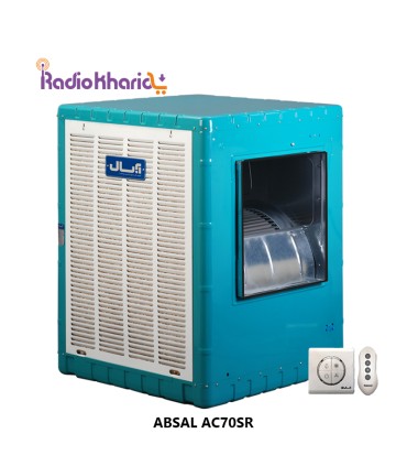 خرید کولر آبی آبسال AC70SR قیمت فوق العاده از نمایندگی رسمی آبسال (با ارسال و مشاوره صوتی رایگان) در رادیو خرید