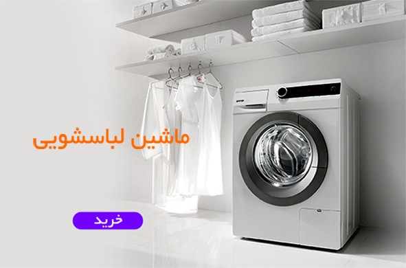فروش ماشین لباسشویی با بهترین قیمت بازار [ با ارسال و مشاوره صوتی رایگان ]-رادیو خرید