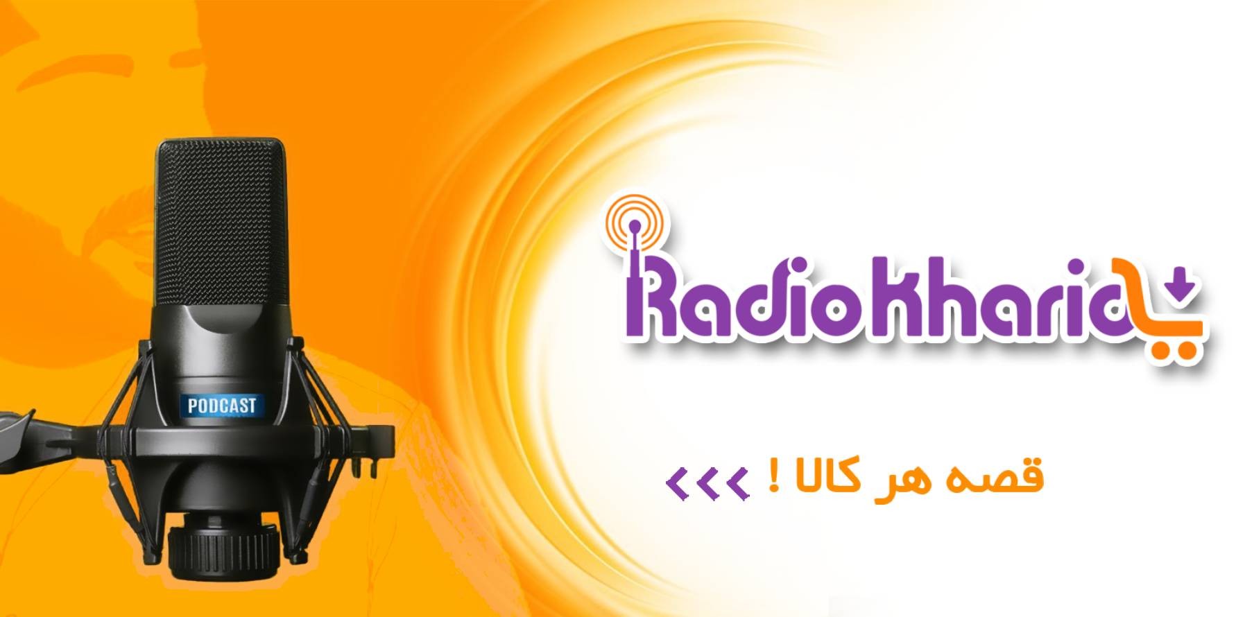 پادکست های رادیو خرید